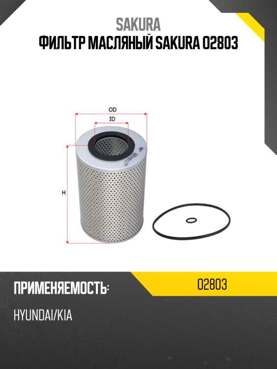 Фильтр масляный sakura o2803