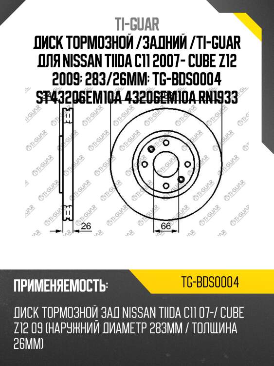Диск тормозной /задний /ti-guar для nissan tiida c11 2007- cube z12 2009  283/26мм  tg-bds0004 st43206em10a 43206em10a rn1933