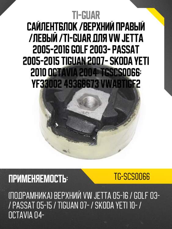 Сайлентблок /верхний правый /левый /ti-guar для vw jetta 2005-2016 golf 2003- passat 2005-2015 tiguan 2007- skoda yeti 2010 octavia 2004  tgscs0066  yf33002 49368673 vwabtigf2