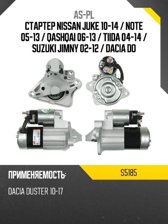 As-pl стартер nissan juke 10-14  s5185