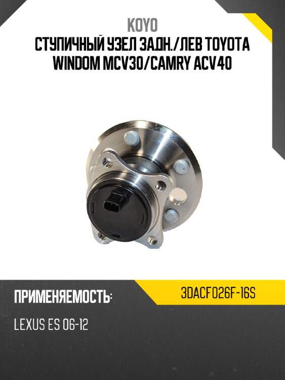 Ступичный узел задн. koyo 3dacf026f-16s