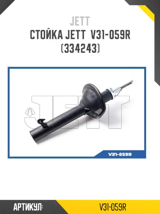 Стойка jett  v31-059r (334243)