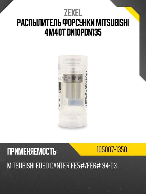 Распылитель форсунки mitsubishi 4m40t dn10pdn135 zexel 105007-1350