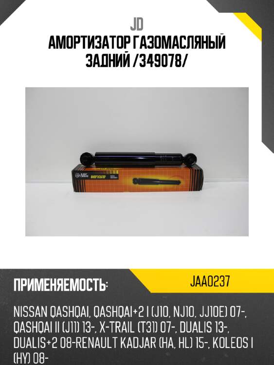 Амортизатор газомасляный задний /349078/ jd jaa0237