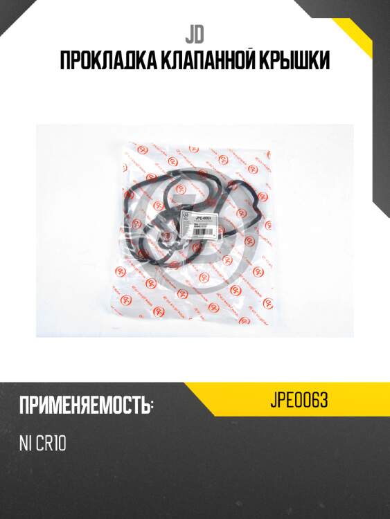 Прокладка клапанной крышки jd jpe0063