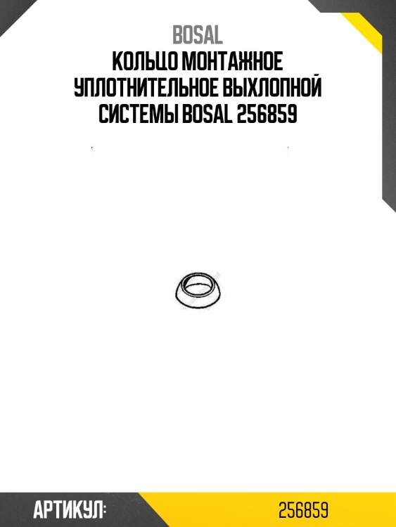 Кольцо монтажное уплотнительное выхлопной системы bosal 256859