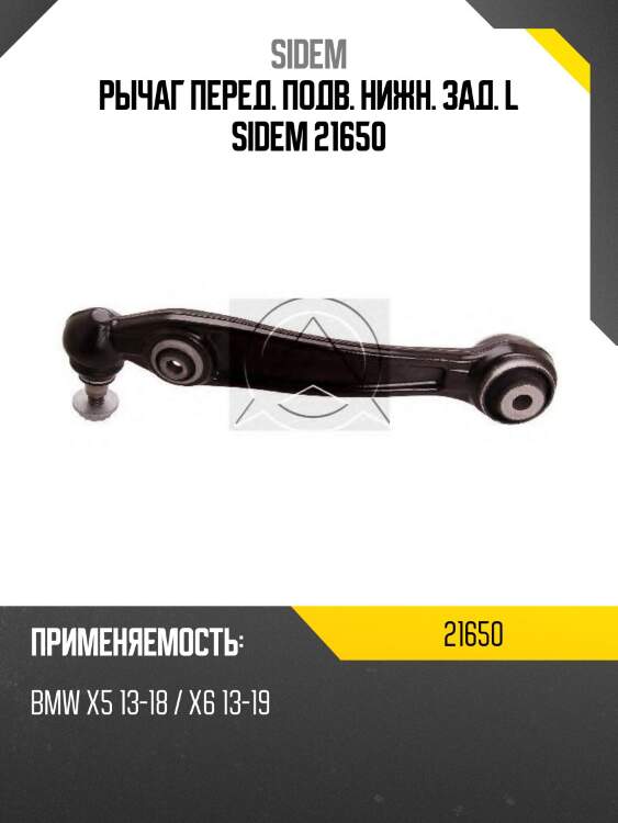 Рычаг подвески левый с шаровой опорой bmw x5 (f15)/x6 (f16) 21650 sidem