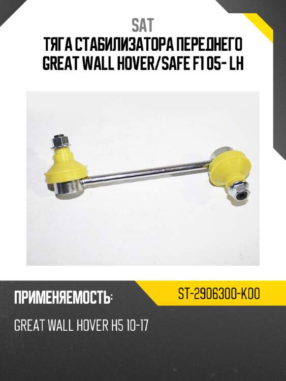 Тяга стабилизатора переднего great wall hover sat st-2906300-k00