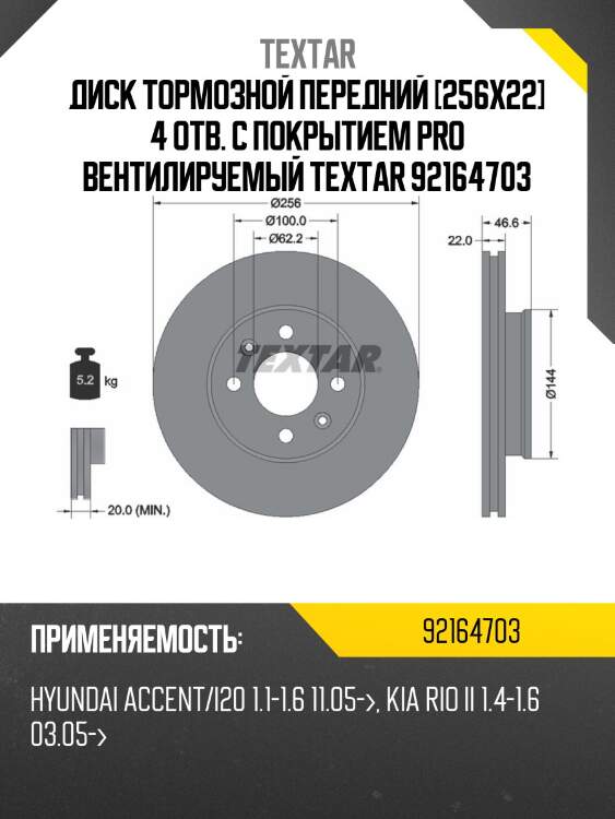 Диск тормозной передний [256x22] 4 отв. с покрытием pro вентилируемый textar 92164703