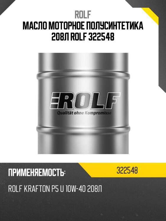 Масло моторное полусинтетика 208л rolf 322548