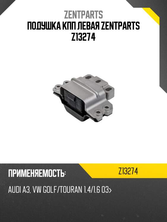 Подушка кпп левая zentparts z13274