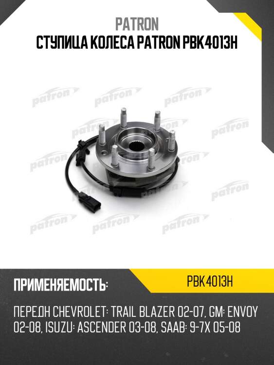 Ступица колеса patron pbk4013h