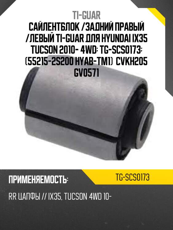 Сайлентблок /задний правый /левый ti-guar для hyundai ix35 tucson 2010- 4wd  tg-scs0173  (55215-2s200 hyab-tm1)  cvkh205 gv0571