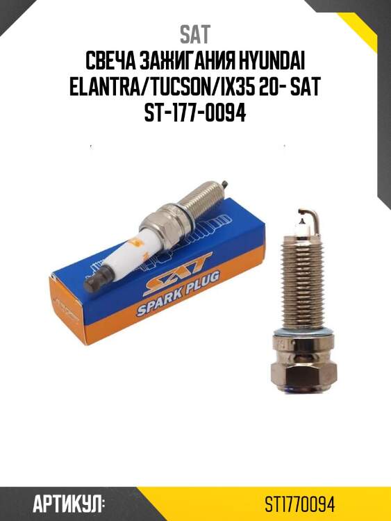 Свеча зажигания hyundai elantra/tucson/ix35 20- sat st-177-0094