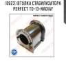 Втулка стабилизатора perfect to-13-nadiaf perfect to-13-nadiaf