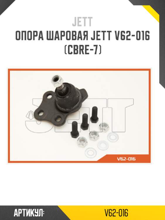 Опора шаровая jett v62-016 (cbre-7)