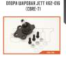 Опора шаровая jett v62-016 (cbre-7)