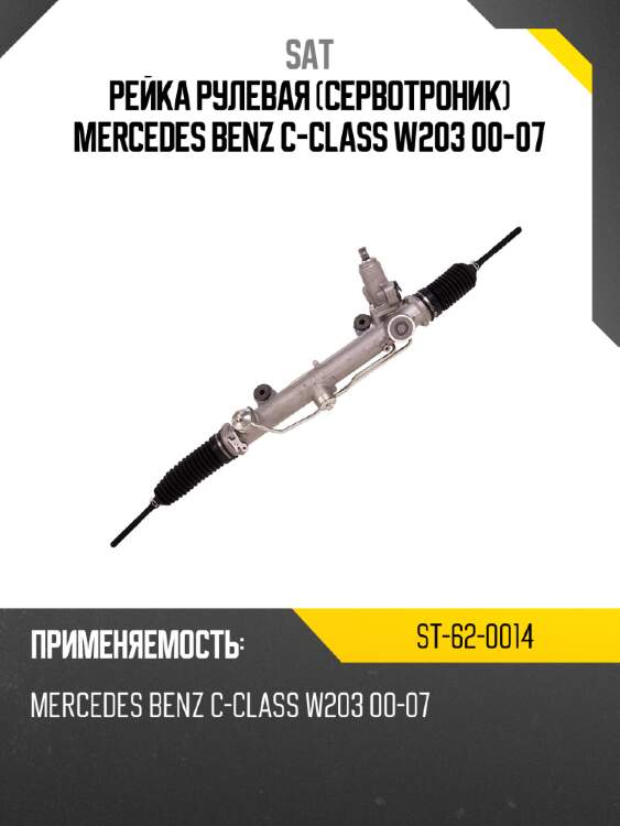 Рейка рулевая сервотроник mercedes benz c-class w203 00-07 sat st-62-0014