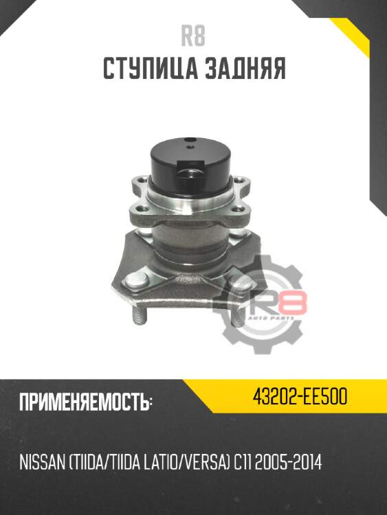 Ступица задняя r8 43202-ee500