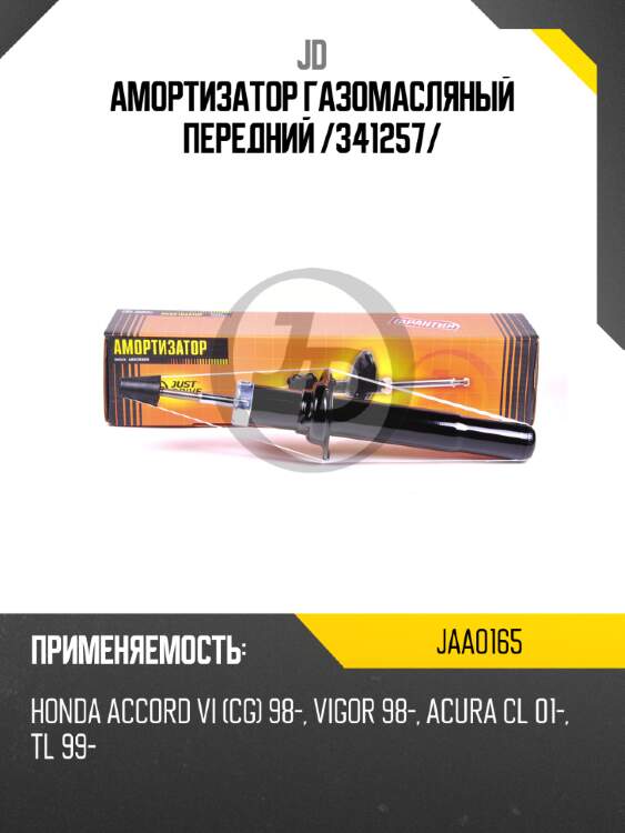 Амортизатор газомасляный передний /341257/ jd jaa0165