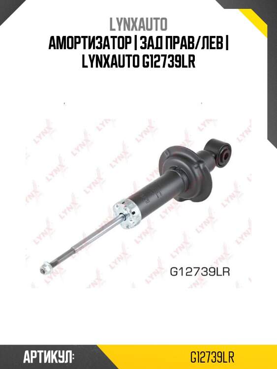 Амортизатор | зад прав/лев | lynxauto g12739lr