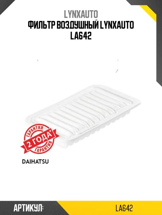 Фильтр воздушный lynxauto la642