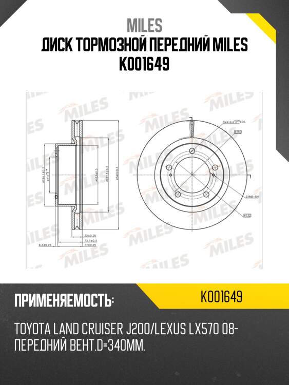Диск тормозной передний d340мм toyota land cruiser 200 (trw df6239s) k001649 miles