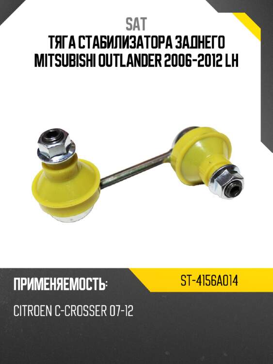 Тяга стабилизатора заднего mitsubishi outlander 2006-2012 lh sat st-4156a014