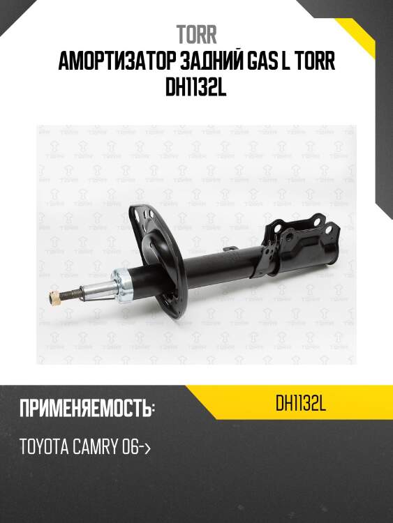 Амортизатор задний gas l torr dh1132l