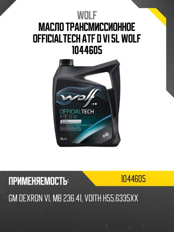 Масло трансмиссионное officialtech atf d vi 5l wolf 1044605