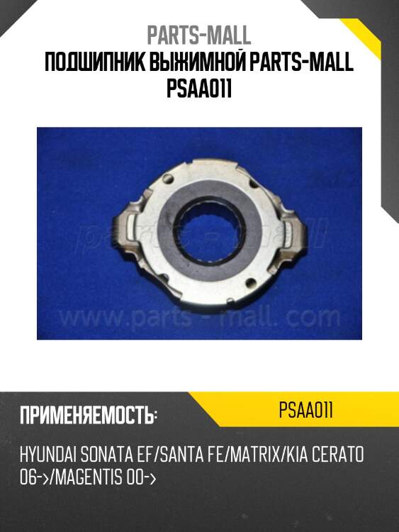 Подшипник выжимной parts-mall psaa011