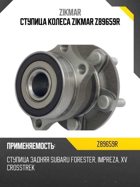 Ступица колеса zikmar z89659r