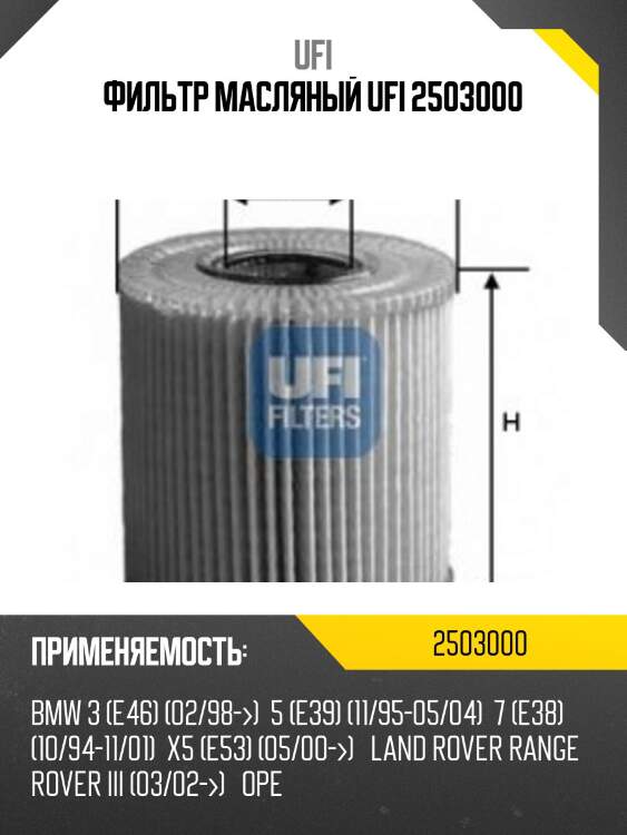 Фильтр масляный ufi 2503000