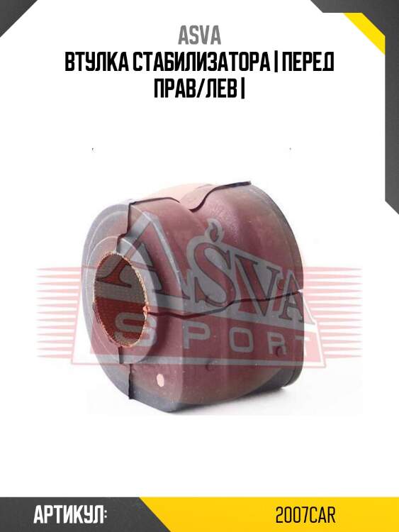 Втулка стабилизатора | перед прав/лев |
