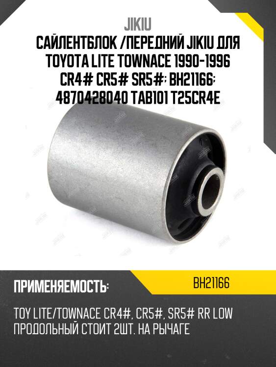 Сайлентблок /передний jikiu для toyota lite townace 1990-1996 cr4# cr5# sr5#  bh21166  4870428040 tab101 t25cr4e