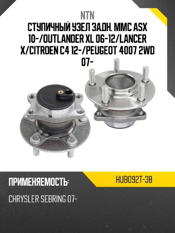 Ступичный узел задн. mmc asx 10- ntn hub092t-38