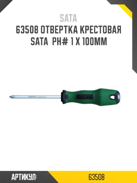 Отвертка крестовая sata  рн# 1 x 100мм sata 63508