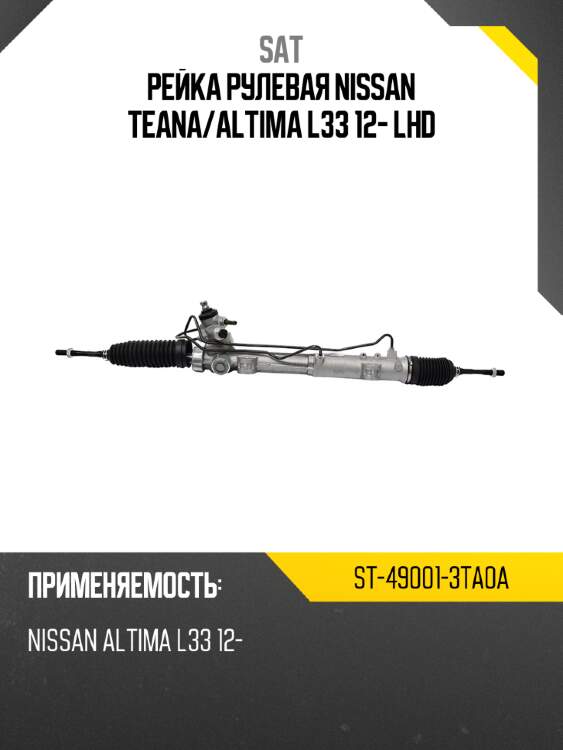 Рейка рулевая nissan teana sat st-49001-3ta0a