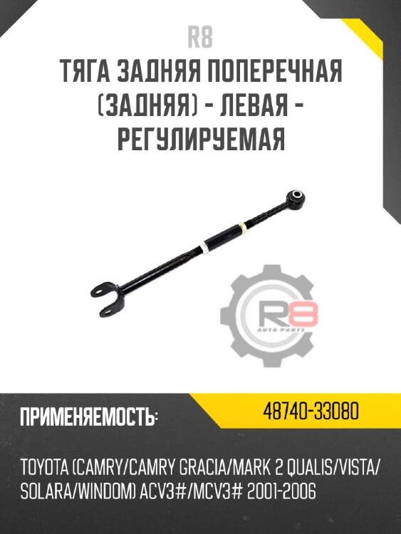 Тяга задняя поперечная [задняя] - левая - регулируемая r8 48740-33080