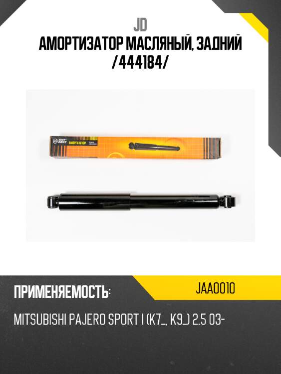 Амортизатор масляный, задний /444184/ jd jaa0010