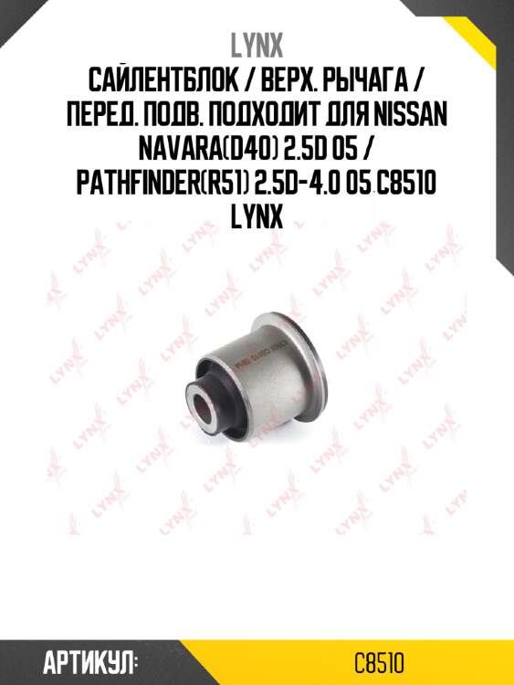 Сайлентблок / верх. рычага / перед. подв. подходит для nissan navara(d40) 2.5d 05 / pathfinder(r51) 2.5d-4.0 05 c8510 lynx