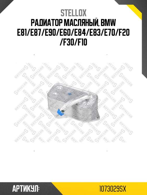 Радиатор масляный, bmw e81/e87/e90/e60/e84/e83/e70/f20/f30/f10