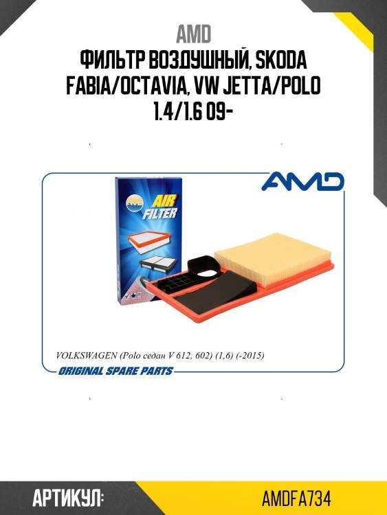 Фильтр воздушный, skoda fabia/octavia, vw jetta/polo 1.4/1.6 09-