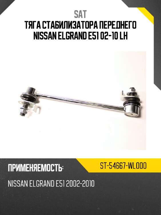 Тяга стабилизатора переднего nissan elgrand e51 02-10 lh sat st-54667-wl000