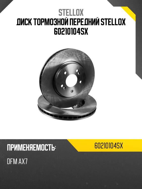 Диск тормозной передний stellox 60210104sx