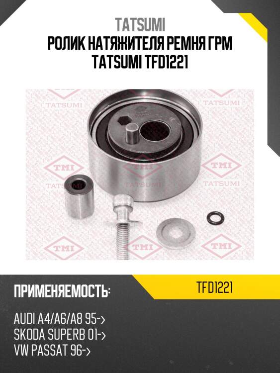 Ролик натяжителя ремня грм tatsumi tfd1221
