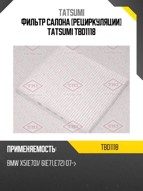 Фильтр салона [рециркуляции] tatsumi tbd1118
