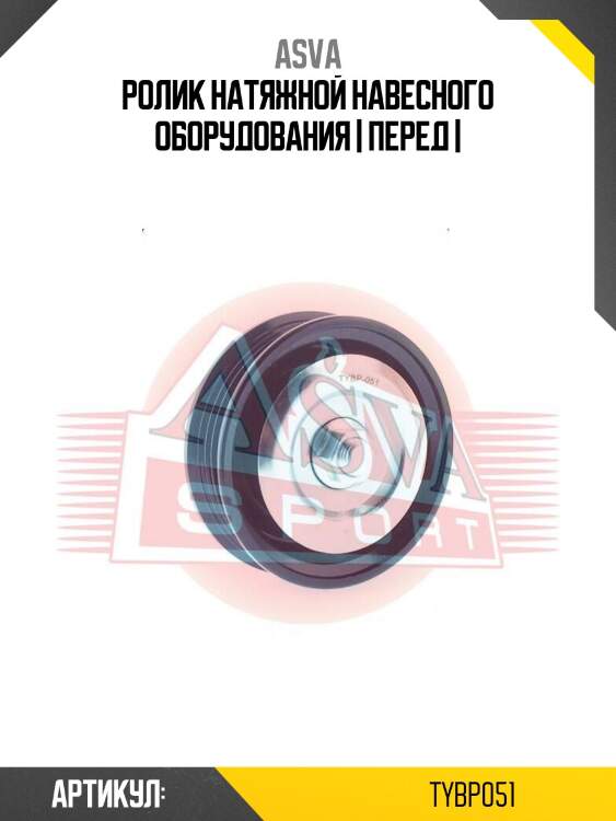 Ролик натяжной навесного оборудования | перед |