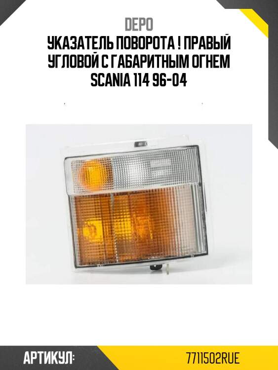 Указатель поворота ! правый угловой с габаритным огнем\ scania 114 96-04