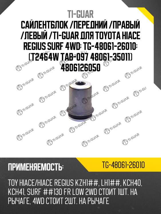 Сайлентблок /передний /правый /левый /ti-guar для toyota hiace regius surf 4wd  tg-48061-26010  (t2464w tab-097 48061-35011) 4806126050